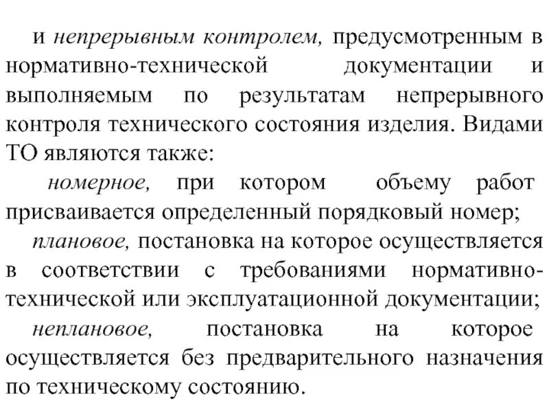 Постоянный непрерывный контроль. Нормативная документация на техническое состояние изделия. Техническое обслуживание с непрерывным контролем. Что является характеристикой технического состояния изделия. Техническое состояние изделия это.