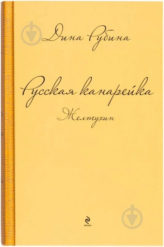 Книга рубина канарейки