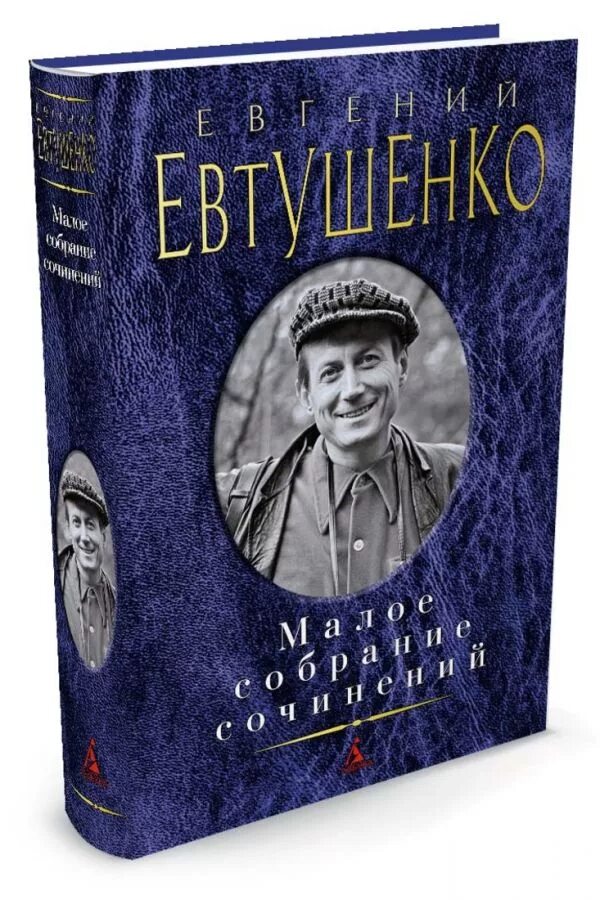 Евгению Евтушенко собрание сочинений. Сборник стихов Евтушенко. Евтушенко е. книги.