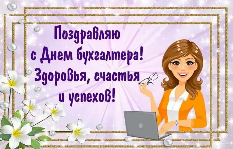 Картинки с днем бухгалтера прикольные. С днем бухгалтера. С днём бухгалтера поздравления. С днём бухгалтера открытки. С днём бухгалтера поздравления в картинках.