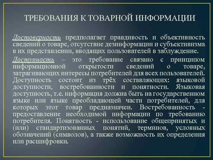 Требования к товарной информации. Требования предъявляемые к товарной информации. Требования к товарной информации: доступность. Требования к достоверности информации. Требования к информации размещенной на сайте