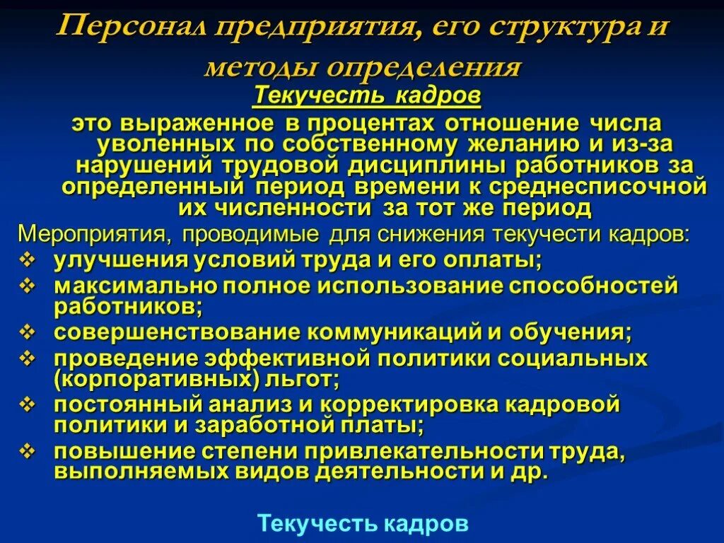 Текучесть кадров на предприятии. Мероприятия по сокращению текучести кадров. Методы сокращения текучести кадров. Мероприятия по снижению текучести. Мероприятия в организации для сотрудников