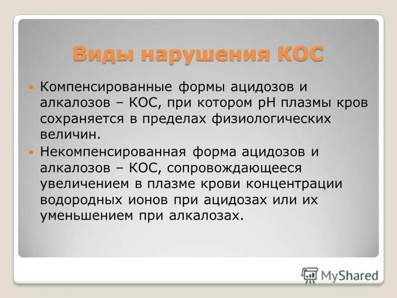 типовые нарушения кислотно-основного состояния. компенсированное расстройство. компенсация нарушенных функций это. компенсированное расстройство. компенсация расстройства личности.
