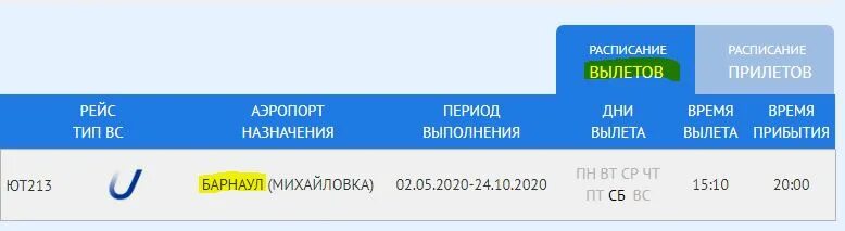 Табло аэропорта Сургут. Табло прилета Сургут. Аэропорт Сургут табло вылета. Прилеты Сургут аэропорт. Аэропорт сургут прилеты вылеты