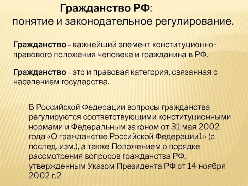 Решение вопросов гражданства рф кто. Правовое регулирование гражданства. Конституционно правовое регулирование гражданства. Понятие гражданства РФ. Гражданство РФ Законодательное регулирование.