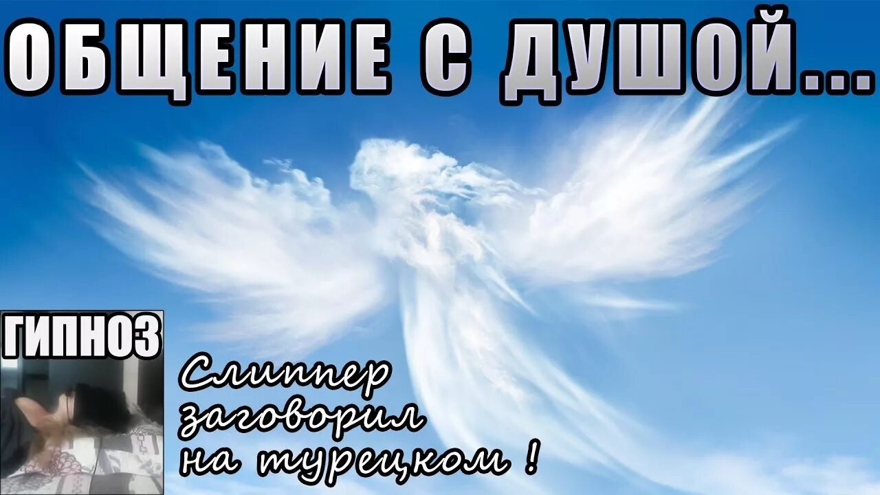 Разговор с душой новое. Общение с душой. Гипноз общение с душами. Разговор с душами. Разговор души с душой.