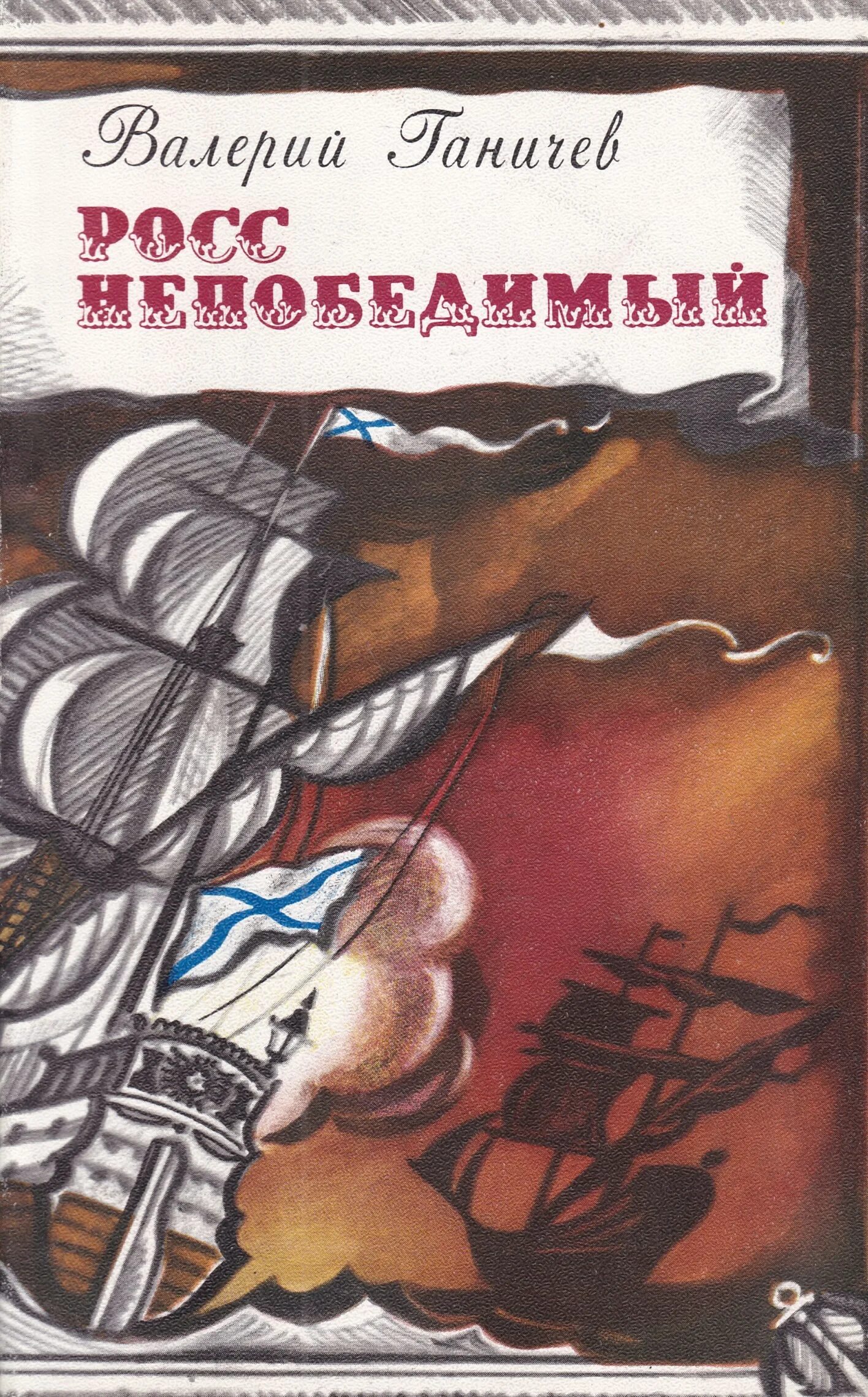 Ганичев Росс непобедимый. Книга Ганичев. Аудиокнига 18 век