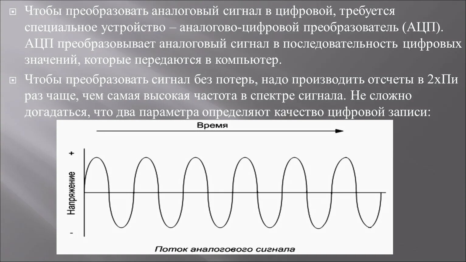 Преобразование цифрового сигнала в аналоговый называется. Аналоговый сигнал и цифровой сигнал. Преобразование аналогового сигнала в дискретный. Аналоговый сигнал это сигнал. Преобразование сигнала в цифровой.