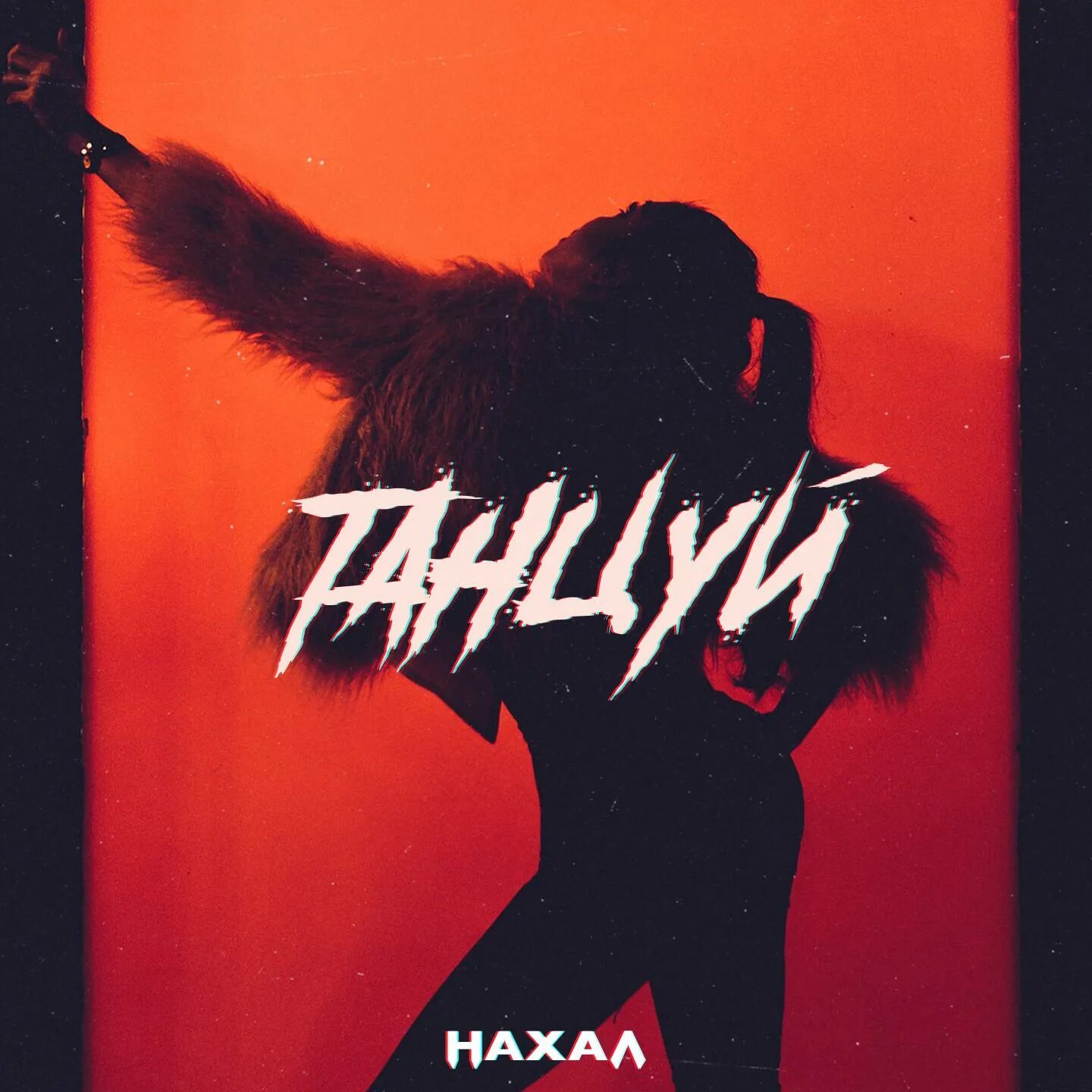 Нахал бовл. Нахал. Нахал. Нахал прикольные картинки. Надпись нахал.