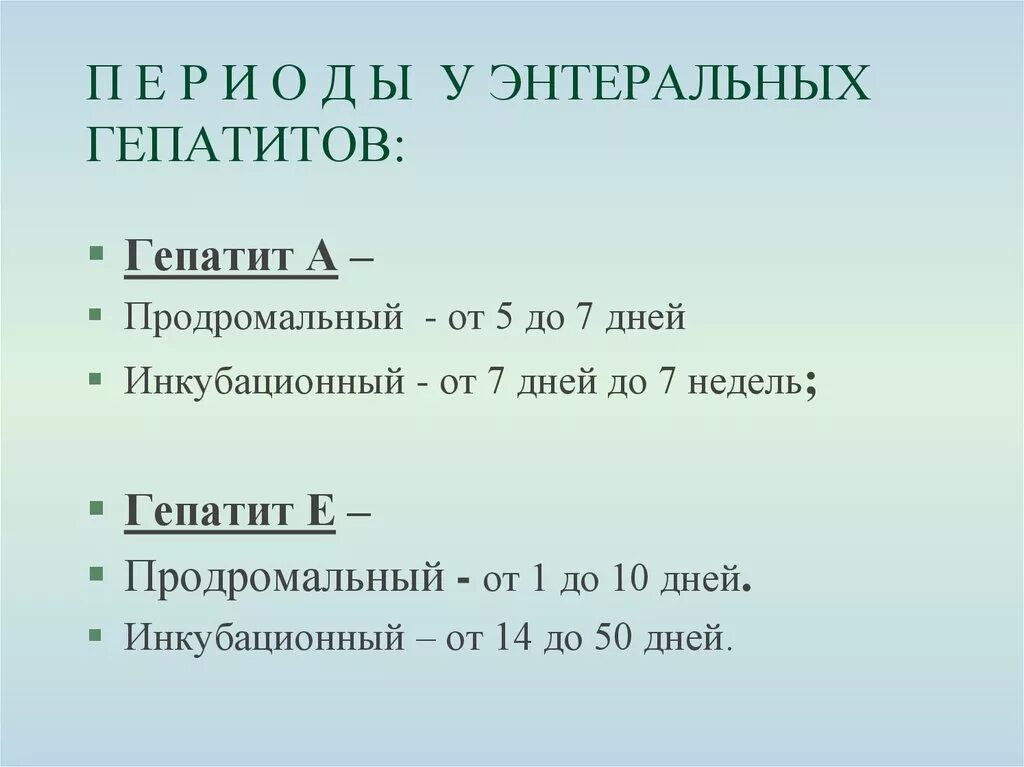 Продромальный период гепатита а. Энтеральные вирусы гепатита. Периоды гепатита б. Вирус гепатита в периоды.