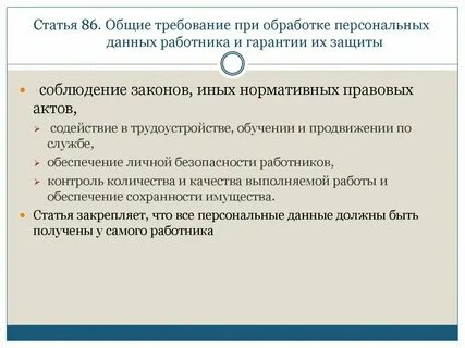 Общие требования защиты персональных данных работника