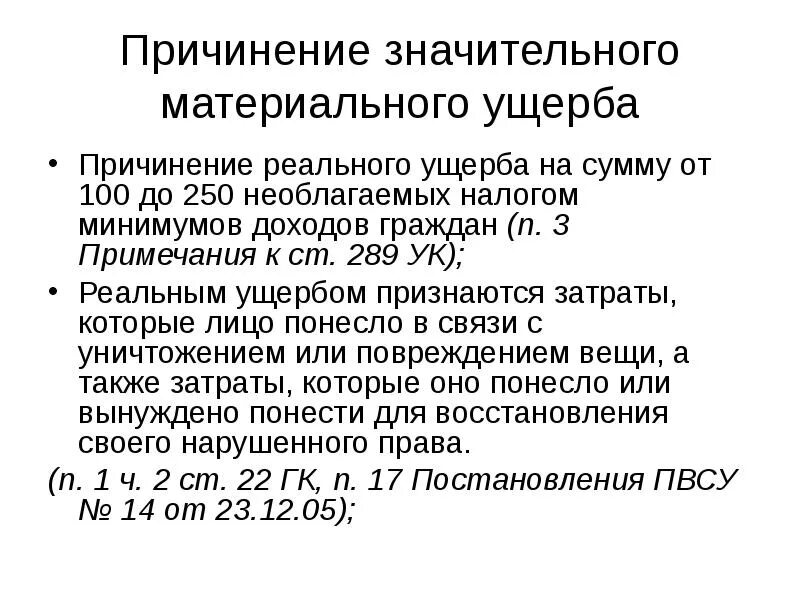 Значительный ущерб потерпевшему. Причинение материального ущерба. Материальный ущерб статья. Причинение значительного материального ущерба,. Нанесение материального ущерба статья.