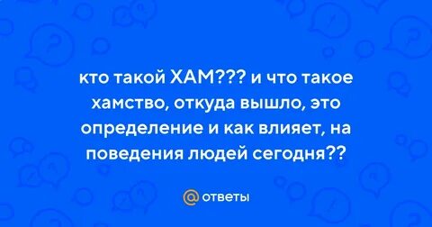 Что такое хаму