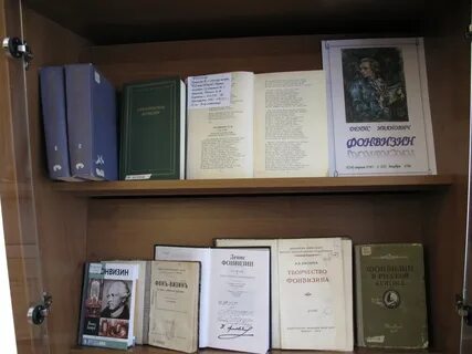 Выставка к юбилею фонвизина