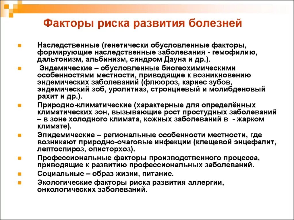 Основные причины приводящие к развитию. Фактор риска возникновения и развития заболеваний это. Факторы риска развития заболеваний. Факторы риска развития различных заболеваний;. Факторы риска возникновения заболеваний.