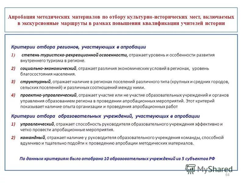 Апробация методической разработки. Апробация методической работы. схема проведения апробации материала. критерии отбора туристического маршрута. апробация это.