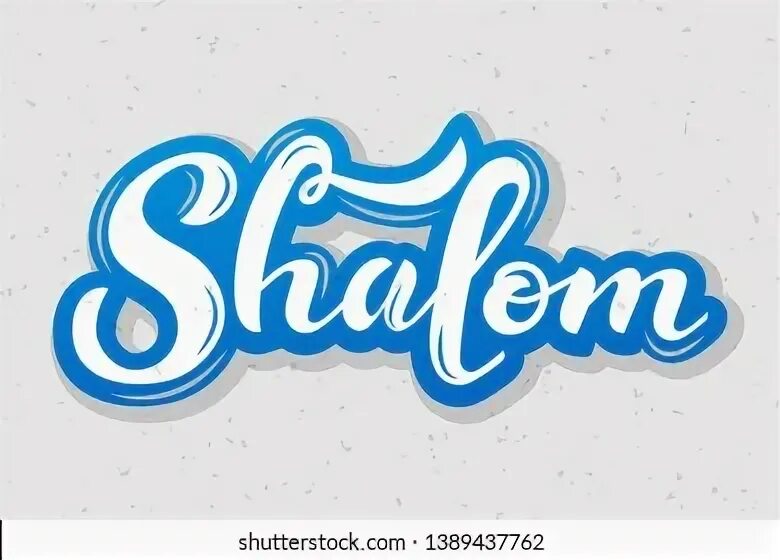 Как пишется шолом. Shalom номер 5. под шалом картинки. шалом как пишется.