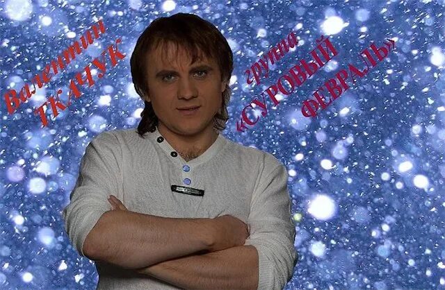 Суровый февраль. Группа суровый февраль фото. Суровый февраль - рождественский альбом. Братья куликовы ласковый май. Братья куликовы суровый февраль.