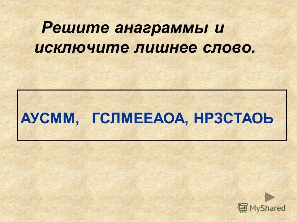 Исключите лишнее слово