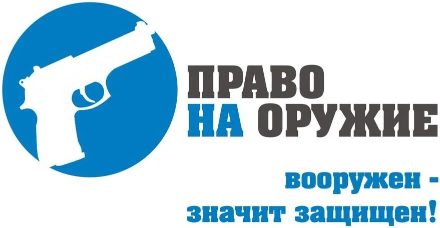 Право на оружие. Право на оружие (движение). Логотип оружия.