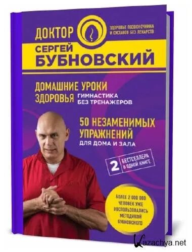 Бубновский домашние уроки. Бубновский упражнения без тренажеров. Бубновский упражнения книга. Книга Бубновского с упражнениями.