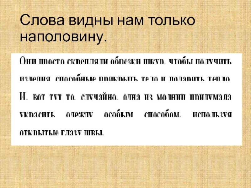 Чтение текста наполовину. Текст наполовину. Тексты наполовину закрытые. Тексты на половину закрыиый. Дальше вижу текст