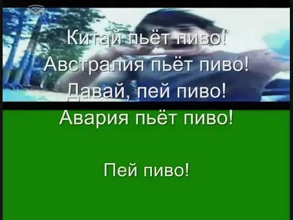 Песня аварии пей пиво. Пей пиво ешь мясо дискотека авария. Авария пей пиво. Авария пьет пиво. Авария пей пиво текст.