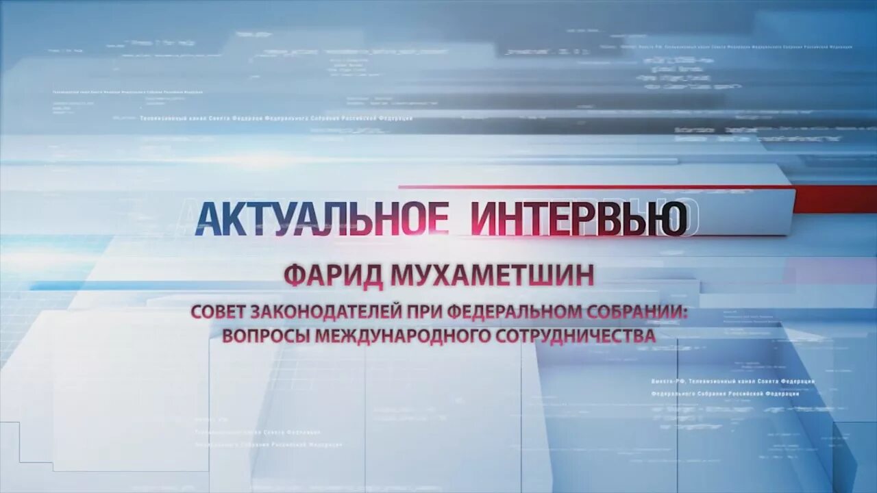 Изменение законов в 2016 году. Актуальное интервью заставка. Вместе-РФ Телеканал. Программа актуальное интервью. Вести интервью заставка.