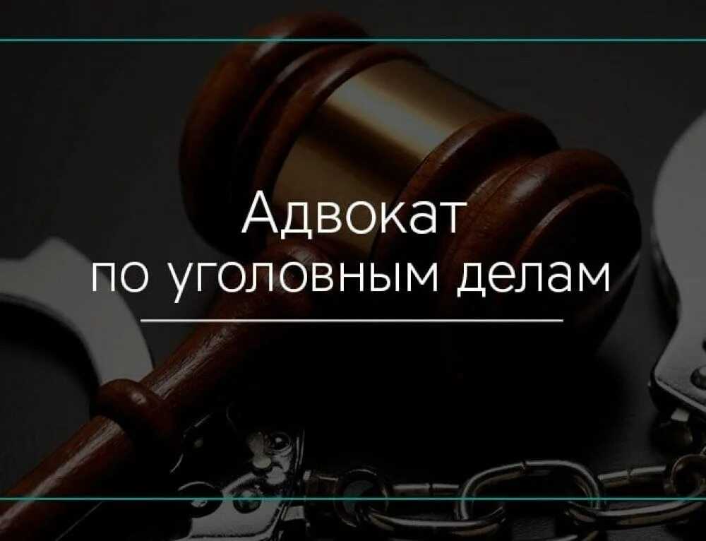 Услуги адвоката по уголовным делам. Юрист адвокат по уголовным делам. Адвокат уголовные дела. Адвокаты Краснодара по уголовным делам.