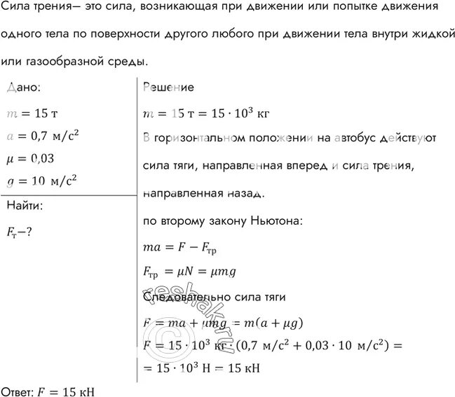 Автобус масса которого 15 т трогается с места с ускорением 0.7 м/с2. Автобус масса которого равна 15 т трогается с места с ускорением 0.7. Автобус масса которого с полной нагрузкой равна 15 т трогается. Автобус масса которого с полной нагрузкой. Троллейбус трогаясь с места