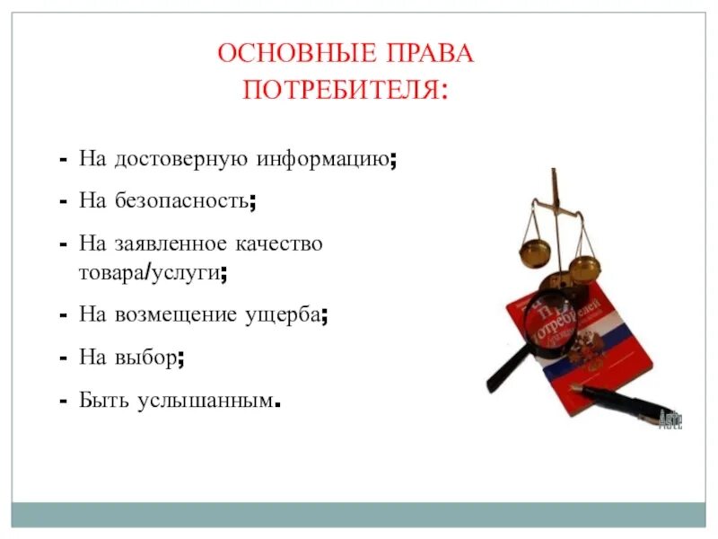 Общие сведения о праве. Право на безопасность потребителя. Право потребителя на информацию. Основные правила потребителя.