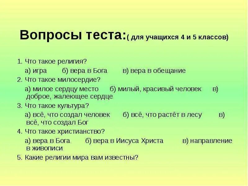 Православные вопросы ответить. Вопросы для 5 класса. Тест по основам православной культуры. Тест вопросы для 5 класса. Вопросы для пятого класса.