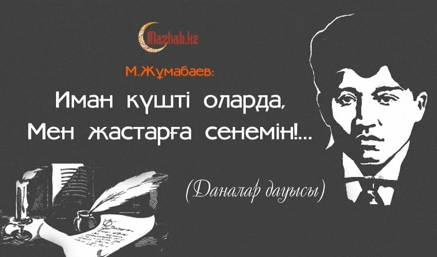 М.Жұмабаев. Мен жастарға сенемін презентация. Магжан Жумабаев картинки. Жастар мен