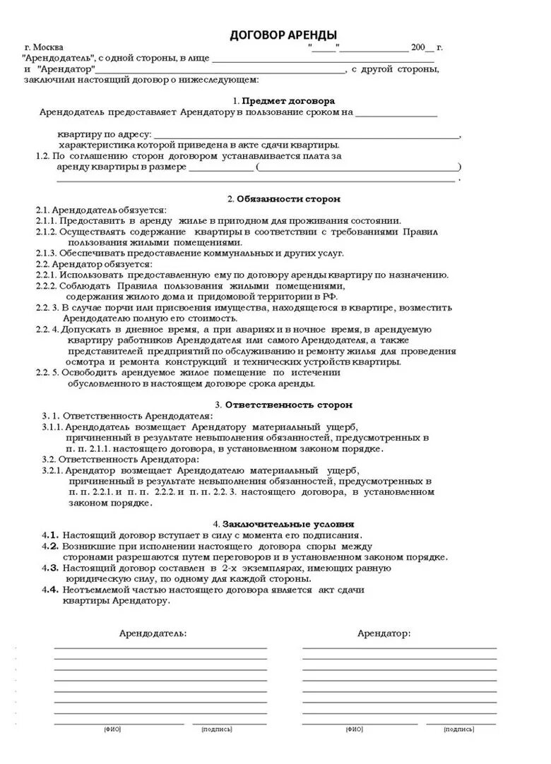 Договор сдачи в наем жилого помещения образец. Договор найма жилья самый простой. Форма договора аренды квартиры между физ лицами. Типовой договор аренды квартиры жилых помещений. Договор сдачи жилого помещения