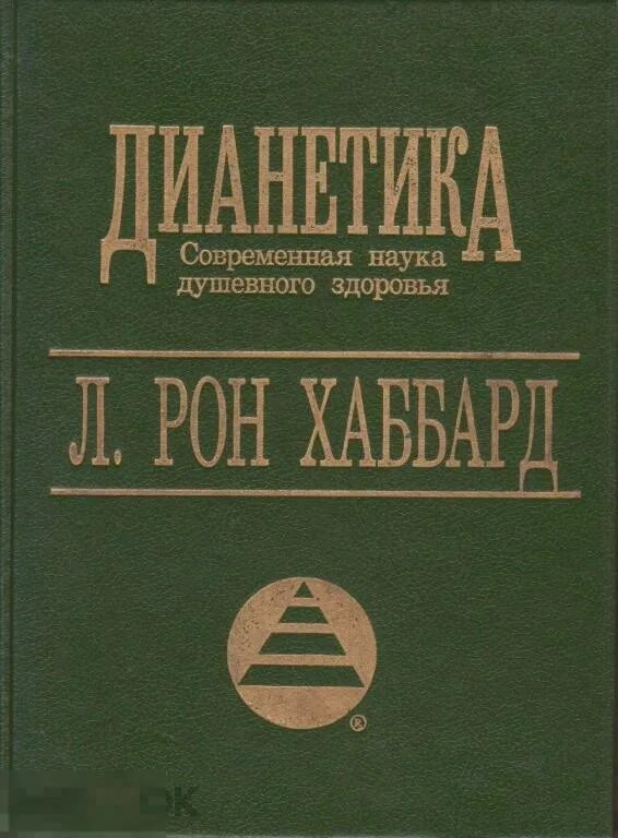Рон хаббард наука. Рон хаббард писатель. Саентология дианетика. Книга наука выживания. Рон хаббард книга.