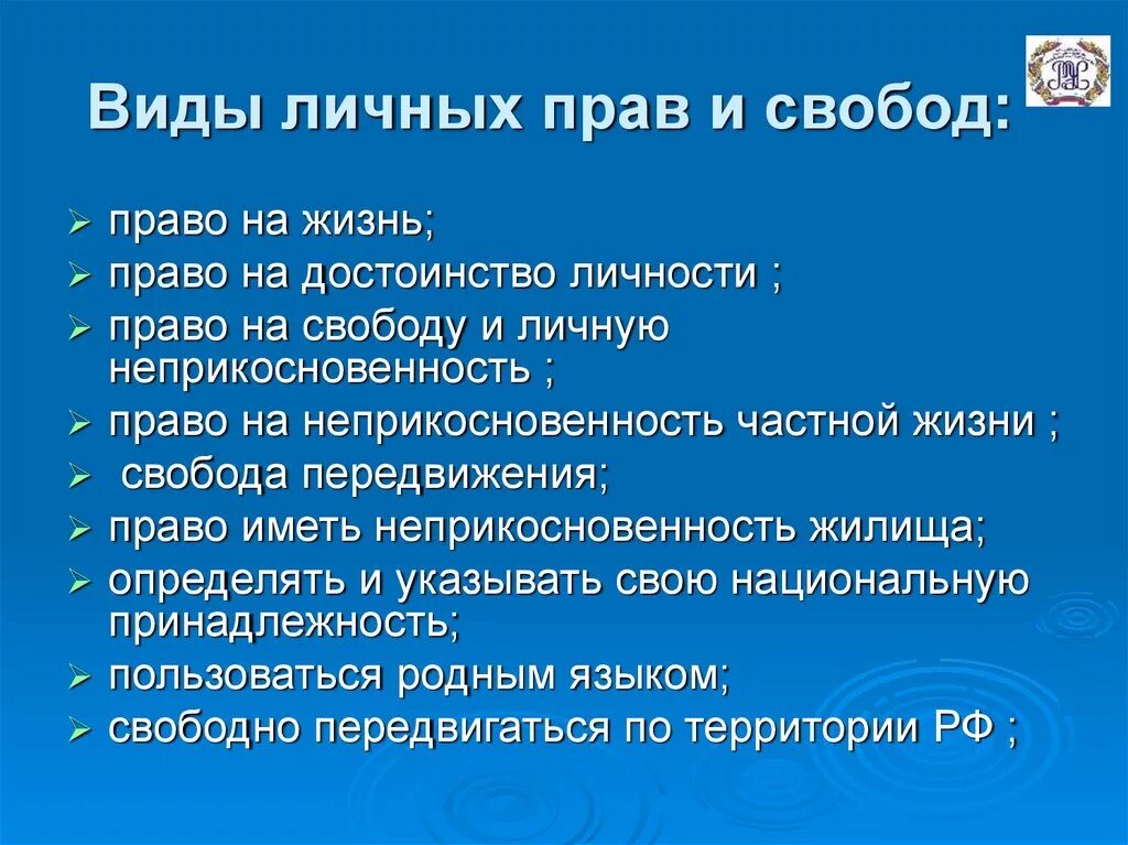 Виды личных прав. Виды личных прав и свобод. Виды прав личности.