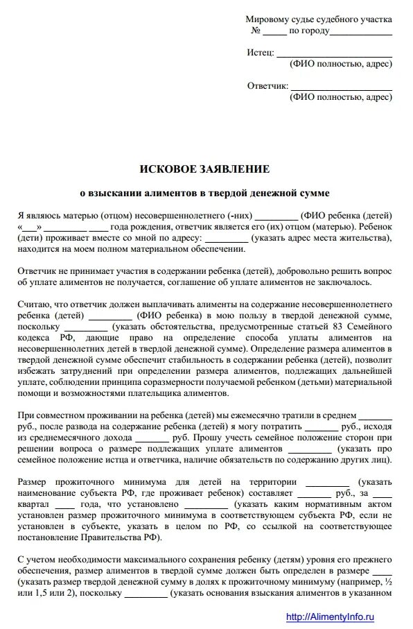 Судебные иски по детям. Заявление на получение алиментов в твердой денежной сумме. Как подать заявление в суд на алименты в твердой денежной сумме. Пример иска на алименты в твердой денежной сумме. Форма искового заявления на алименты в твердой денежной сумме.