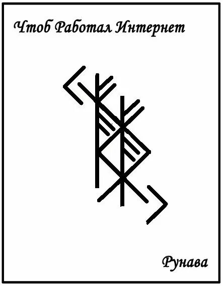 Став клев. Рунические ставы. Руны ставы. Руническая вязь. Руническая вязь защитная.