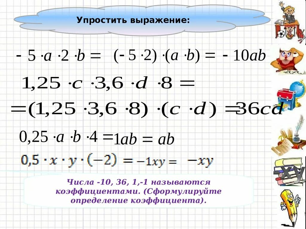 Коэффициент математика. Коэффициент 6 класс математика. Задания на тему коэффициент. Что такое коэффициент в математике 6 класс.