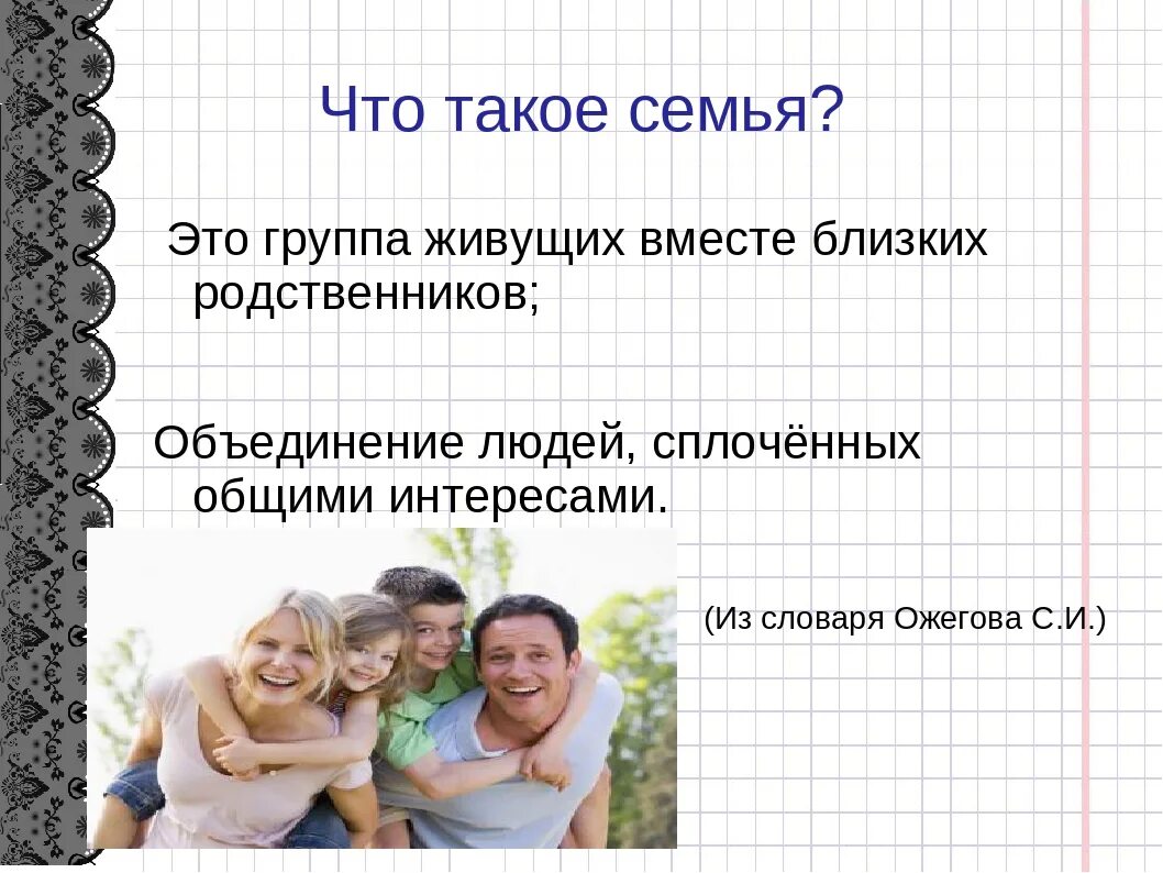 Ближайшие родственники перевод. Группа живущих вместе близких родственников. Родственники это группа людей. Объединение родственников. Семья это группа родственников живущих вместе.