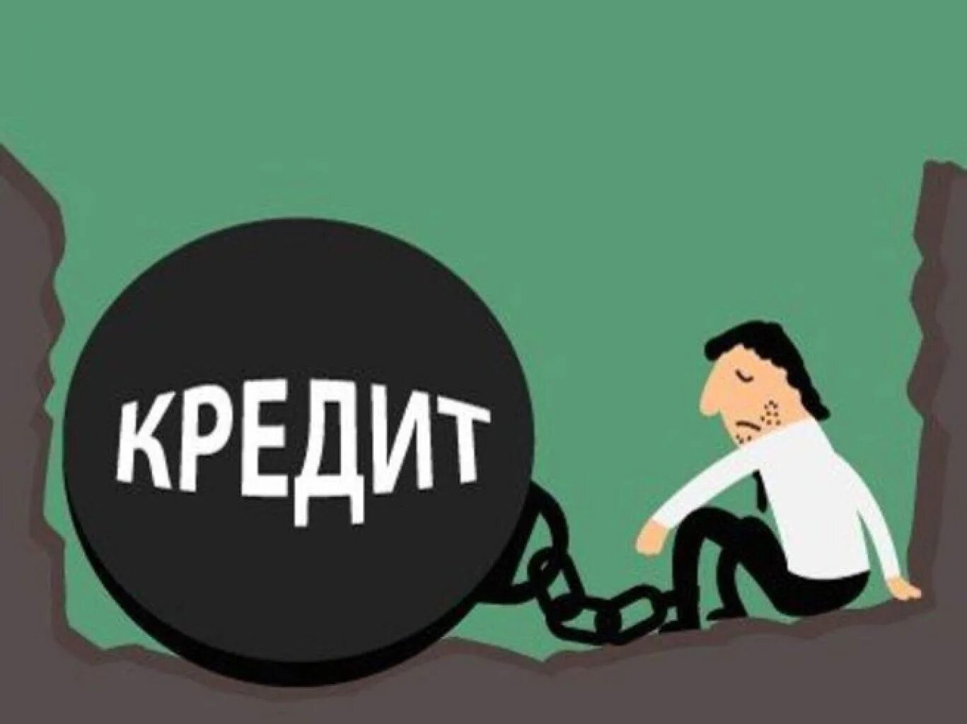 Попал долговую яму