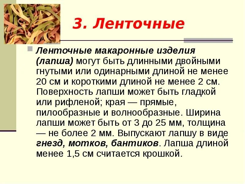 Доклад на тему макаронные изделия. Макаронные изделия презентация. Историческая справка о макаронных изделиях. Презентация спагетти. Описание лапши