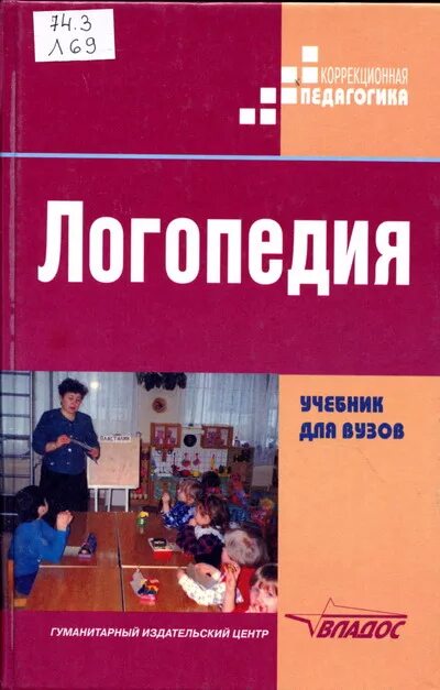 Логопедия пособие для студентов. Логопедия книга волкова. логопедия волковой шаховской. логопедия л с волкова 2002. волкова шаховская логопедия учебник.