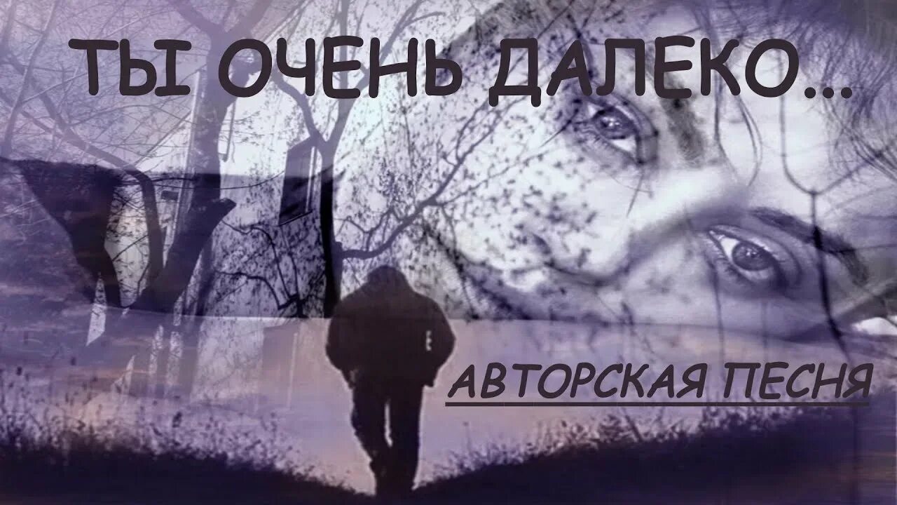 Май лов гдето в далеке песня. Очень далеко. Ты очень далеко. Очень далеко песня. Песня ты очень далеко.