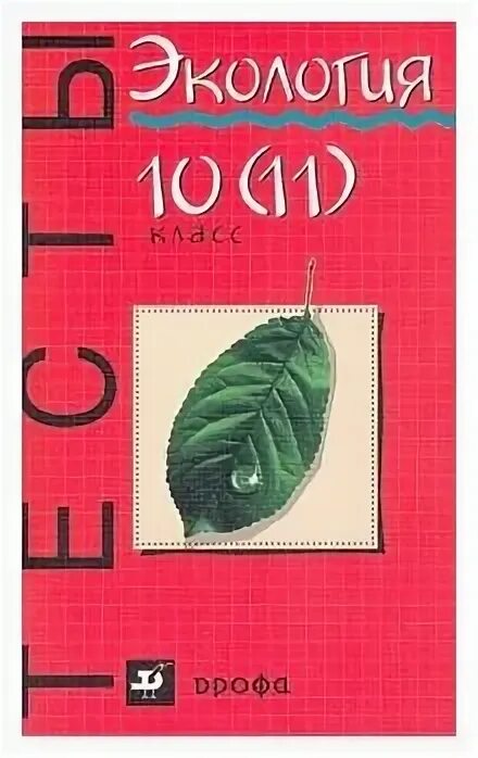 Тест по экологии 11 класс. Е . А. Криксунов, в.в.Пасечник экология. Тест экология. Экология 10-11 класс Криксунов. Тест по экологии 10 11.