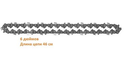 Цепь пильная 6 дюймов