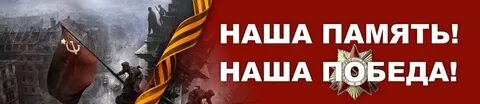 Наша победа