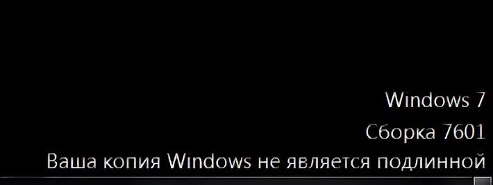 Windows 7 сборка 7601. Ваша копия виндовс 7 не является подлинной. Картинка ваша копия виндовс не является подлинной. Ваш виндовс не является подлинной сборка 7601 что делать.