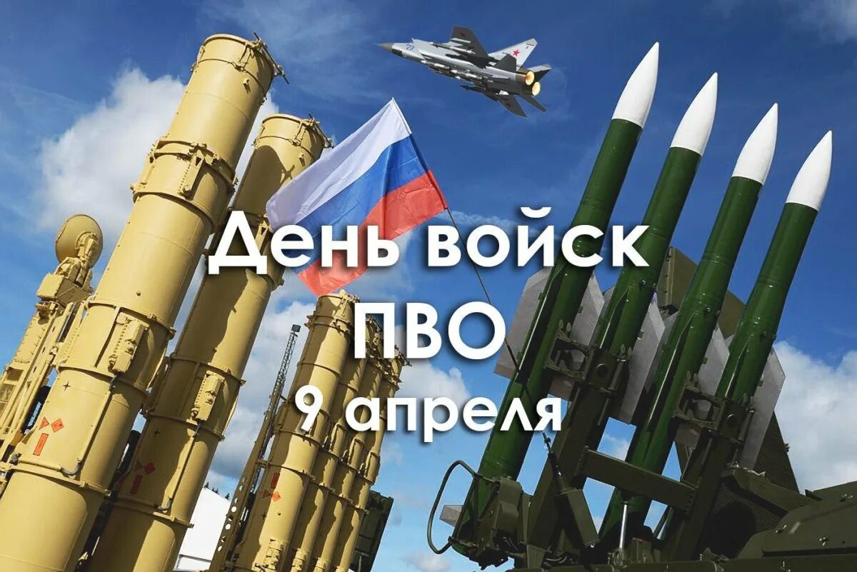 Открытка пво. Войска противовоздушной обороны (ПВО). День ПВО. День войск противовоздушной обороны России. Поздравление с днем ПВО.