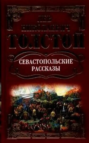 Произведение севастопольские рассказы. Севастопольские рассказы толстой книга. Севастопольские рассказы Лев толстой книга. Севастопольские рассказы обложка книги. Севастопольские рассказы Лев толстой книга обложка.